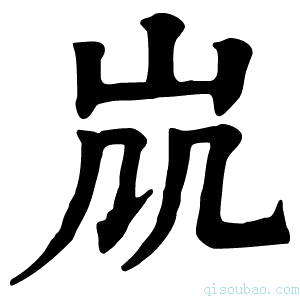 康熙字典𡵷