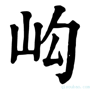 康熙字典𡵺