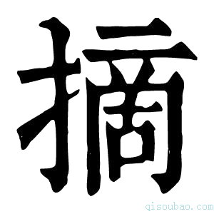 康熙字典𠞶