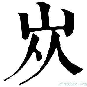 康熙字典𡵝