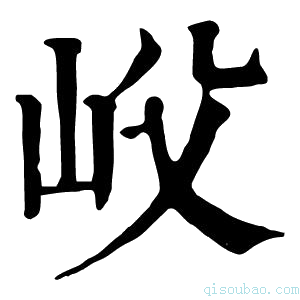 康熙字典𡵛