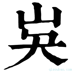 康熙字典𡵗