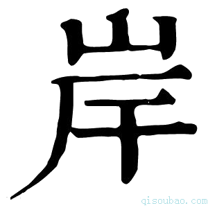 康熙字典岸