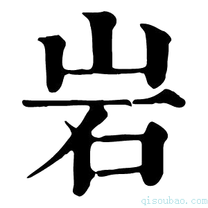 康熙字典岩