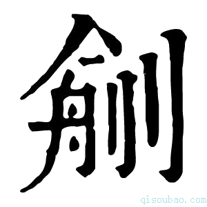 康熙字典𠞼