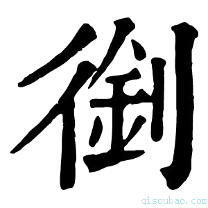 康熙字典𠞾