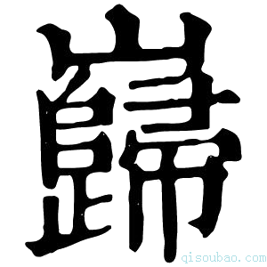 康熙字典岿