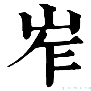 康熙字典岝