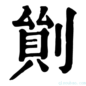 康熙字典𠞿