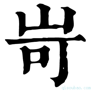 康熙字典岢