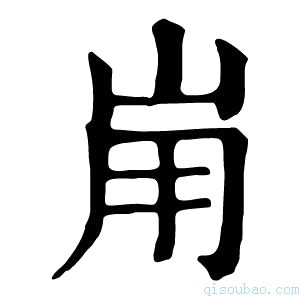 康熙字典𡶤