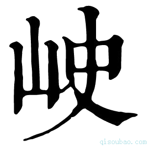 康熙字典𡶈