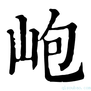 康熙字典𡶄