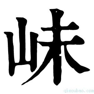 康熙字典𡶎