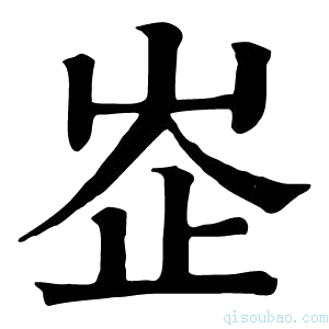 康熙字典峜