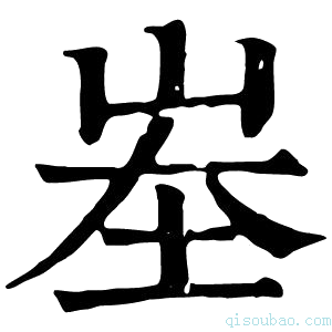 康熙字典峚