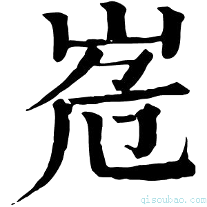 康熙字典峞