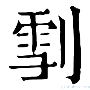 康熙字典𠞯