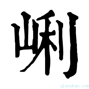 康熙字典𡸉