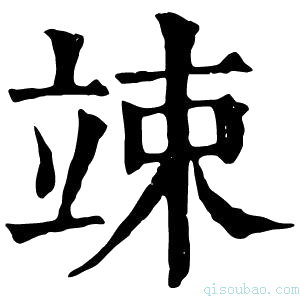 康熙字典𡷽