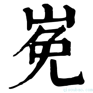 康熙字典𡸊