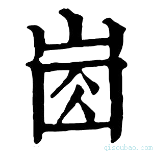 康熙字典𡸋