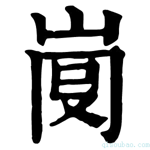 康熙字典𡸍