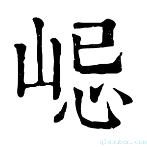 康熙字典𡷞