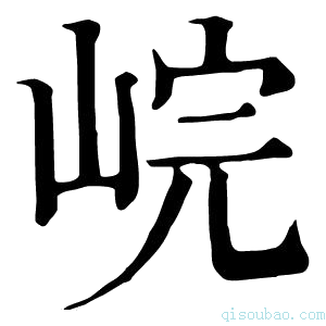 康熙字典𡷗