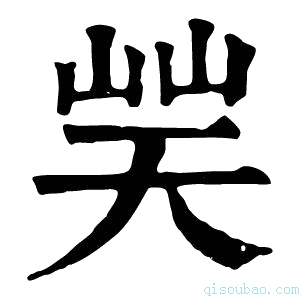 康熙字典𡷪