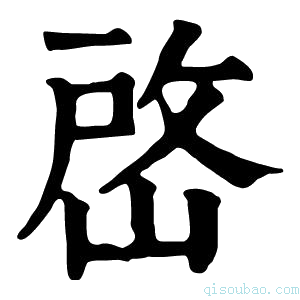 康熙字典𡹘