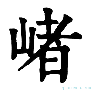 康熙字典𡺐