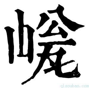 康熙字典𡺜