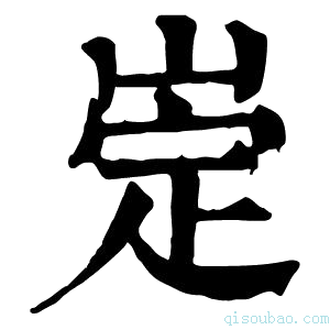 康熙字典𡹦