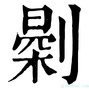 康熙字典𠟘