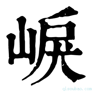 康熙字典𡸒