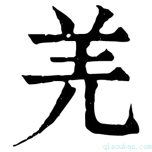 康熙字典𡸓