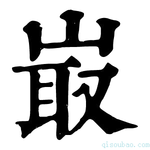 康熙字典𡸘