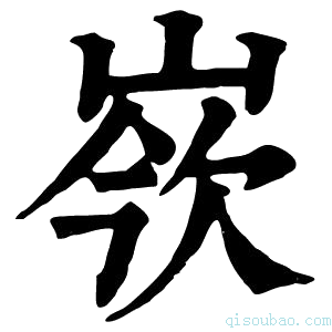 康熙字典𡸛