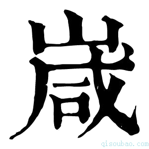 康熙字典嵅