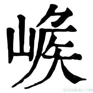 康熙字典𡺝