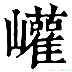 康熙字典𡺟