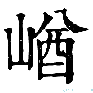 康熙字典𡺚