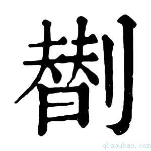 康熙字典𠟆