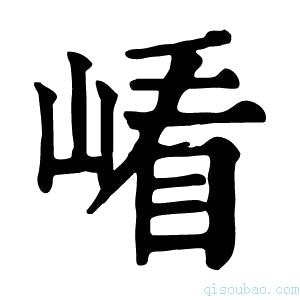 康熙字典𡺗