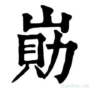 康熙字典𡺕