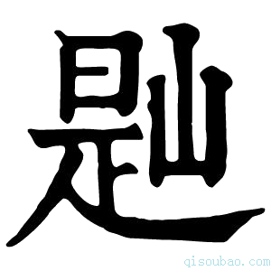 康熙字典𡺔