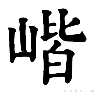 康熙字典𡺓