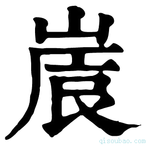 康熙字典𡺒