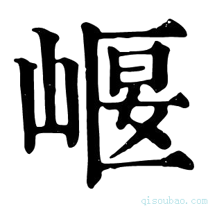 康熙字典𡹶